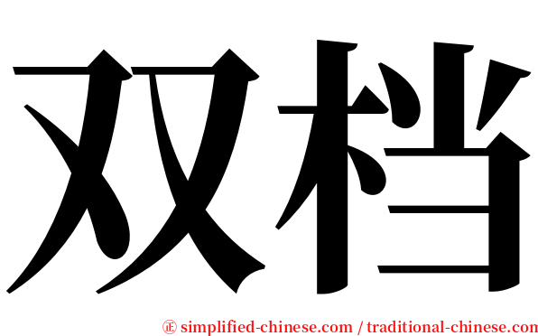 双档 serif font