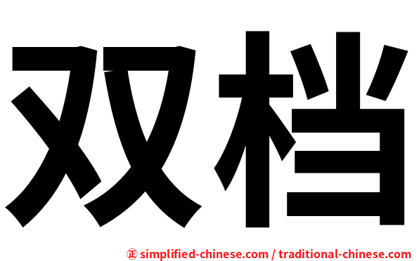双档