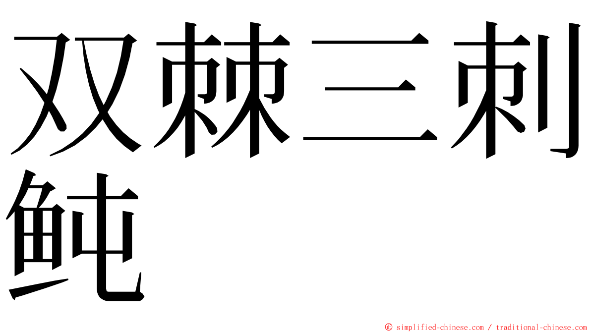 双棘三刺鲀 ming font
