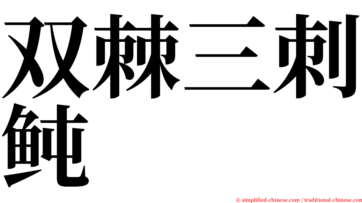 双棘三刺鲀 serif font