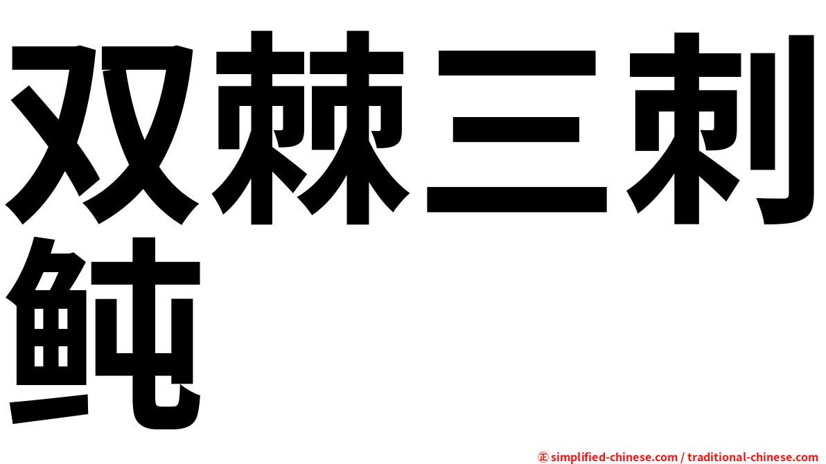 双棘三刺鲀