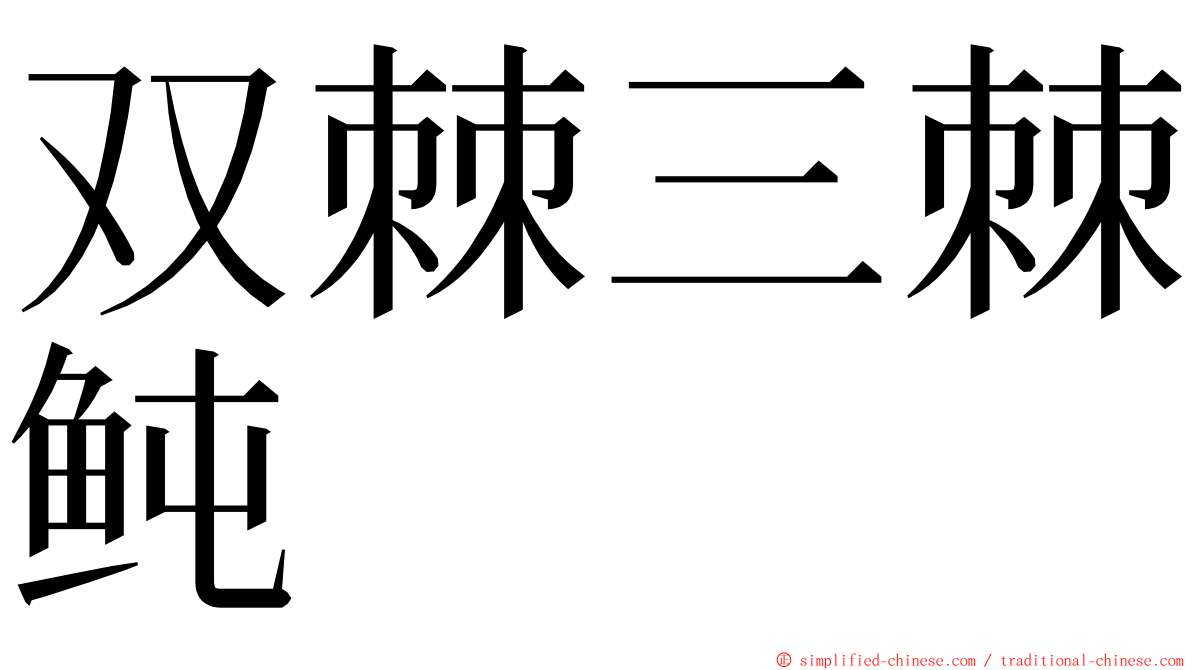双棘三棘鲀 ming font