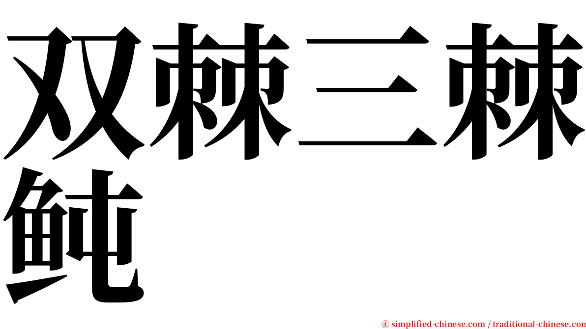 双棘三棘鲀 serif font