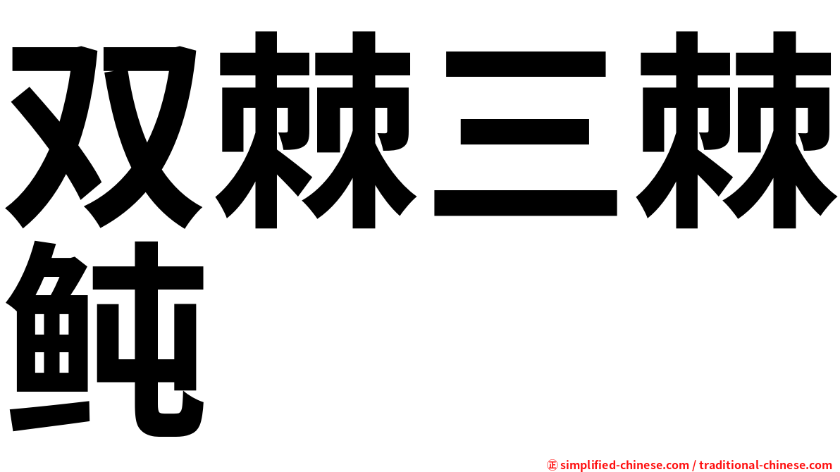 双棘三棘鲀
