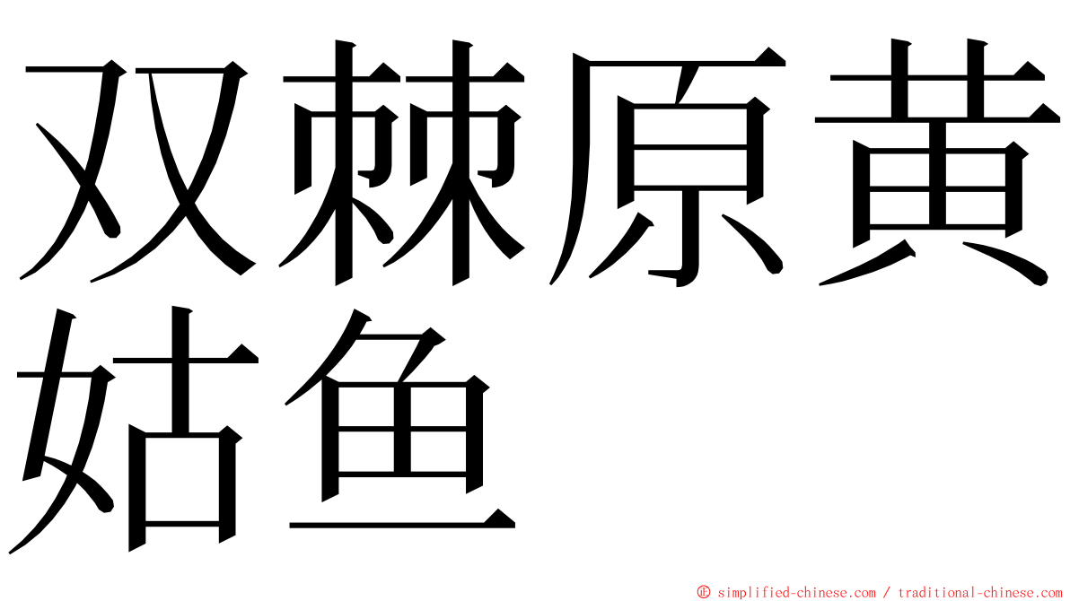 双棘原黄姑鱼 ming font