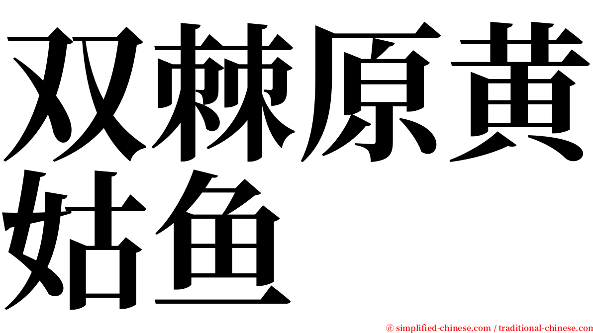 双棘原黄姑鱼 serif font
