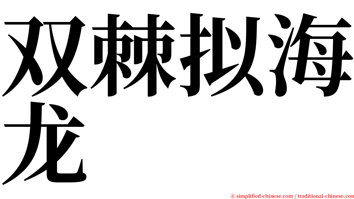双棘拟海龙 serif font