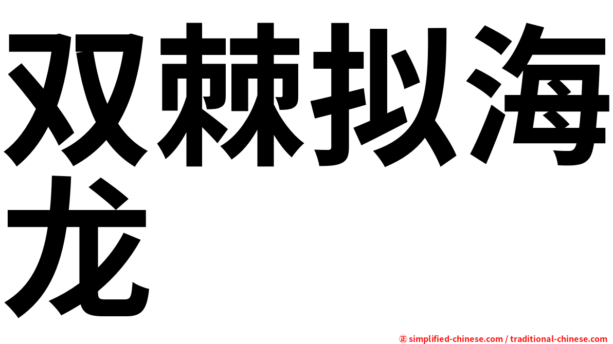 双棘拟海龙
