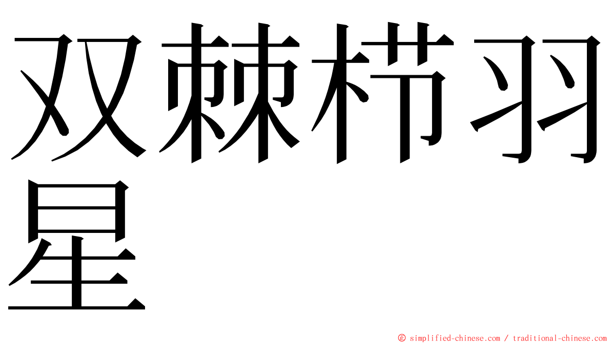 双棘栉羽星 ming font