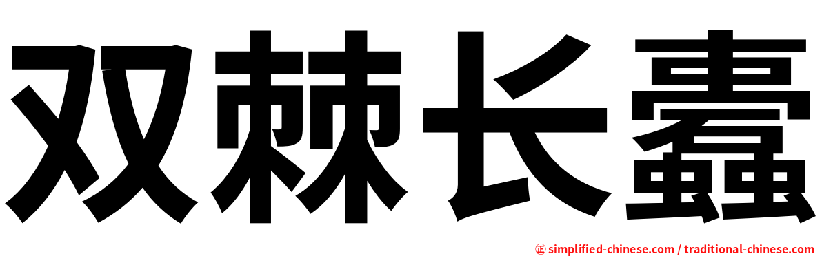 双棘长蠹