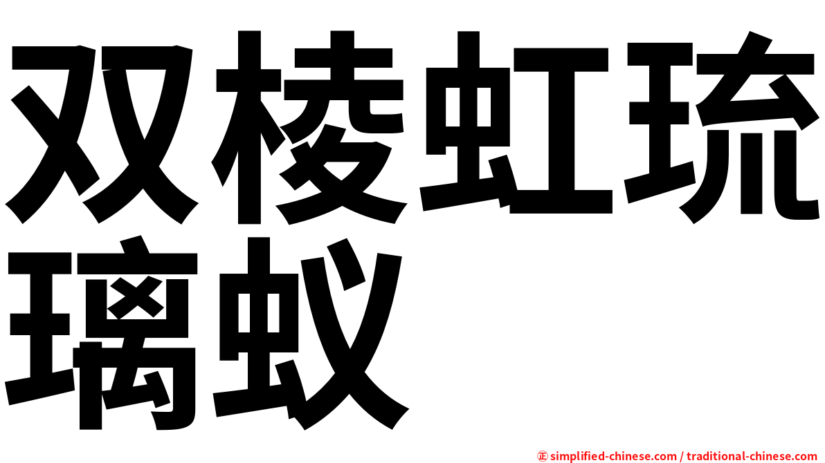 双棱虹琉璃蚁