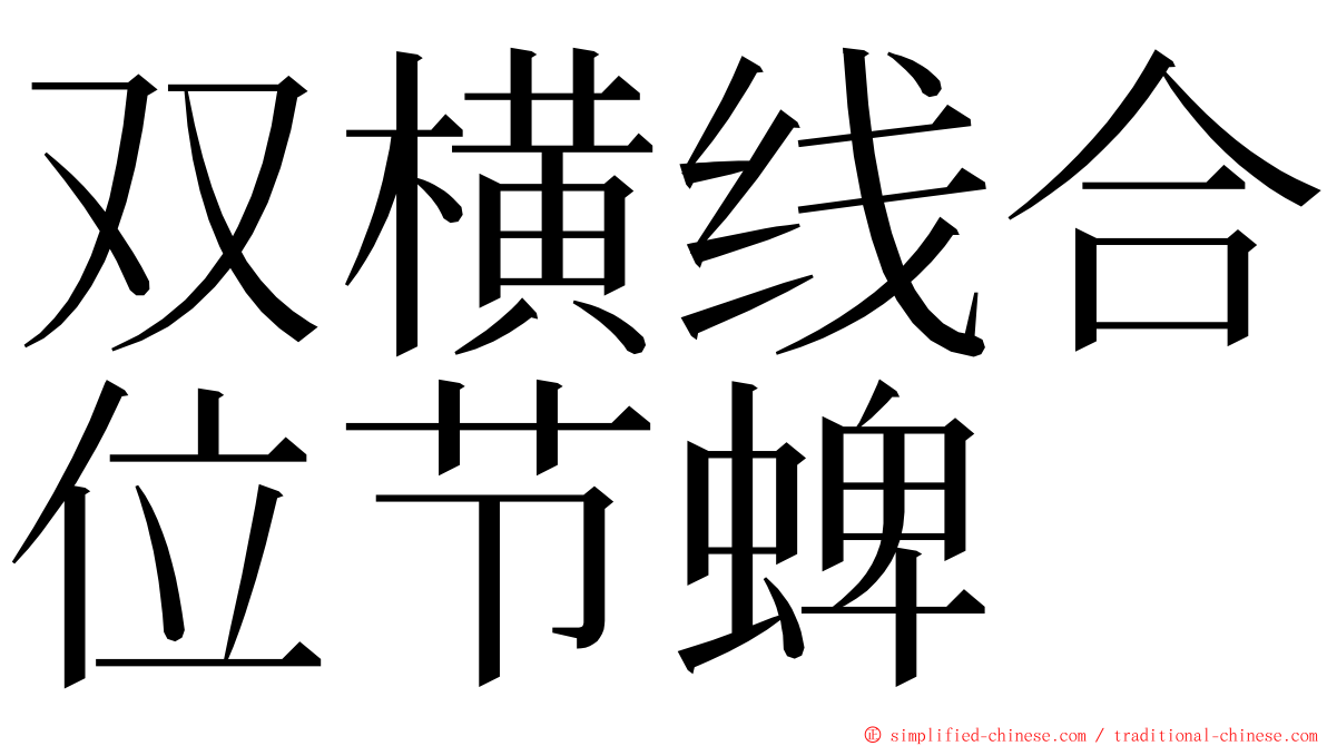 双横线合位节蜱 ming font