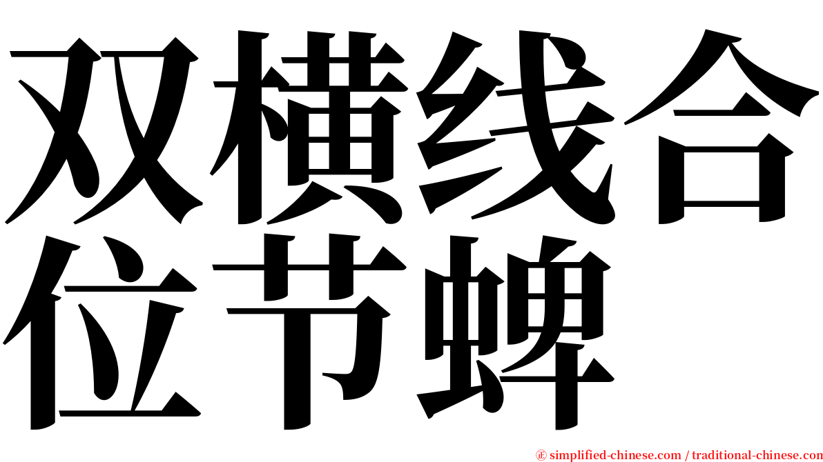 双横线合位节蜱 serif font