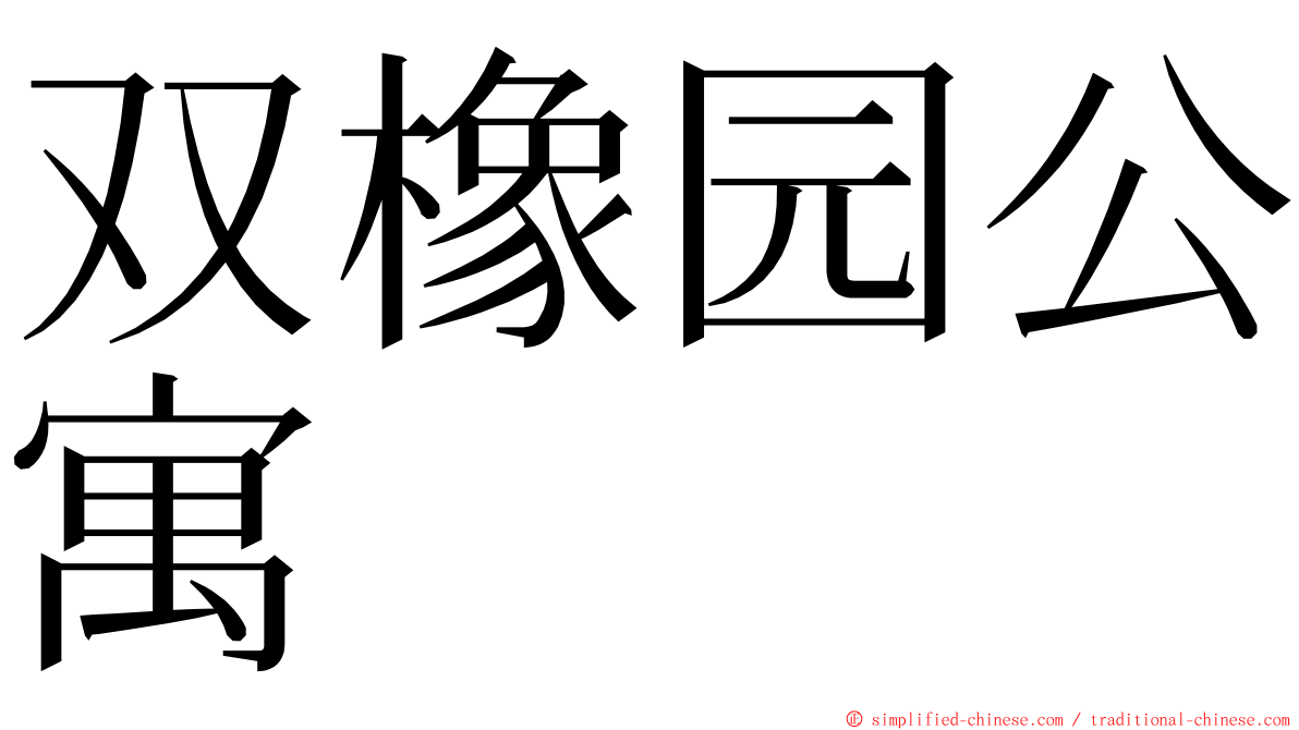 双橡园公寓 ming font