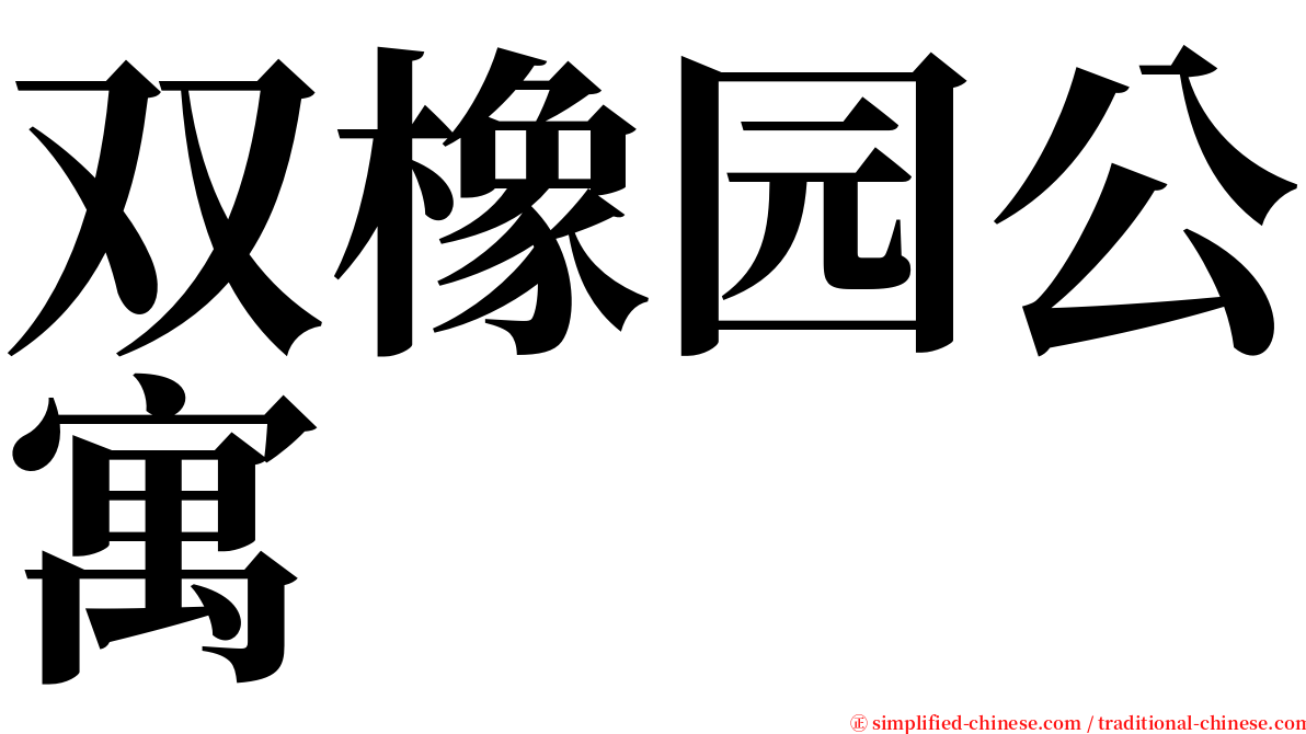 双橡园公寓 serif font