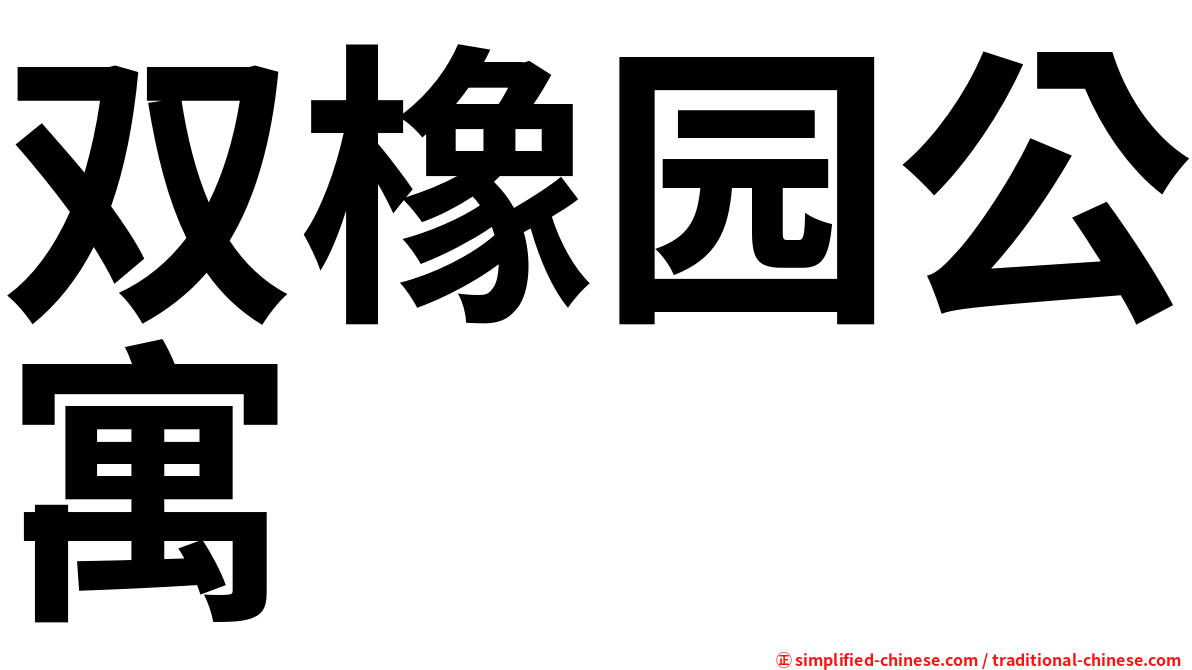 双橡园公寓