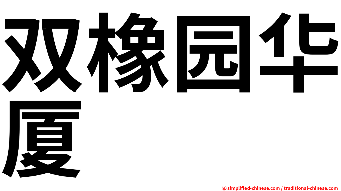 双橡园华厦