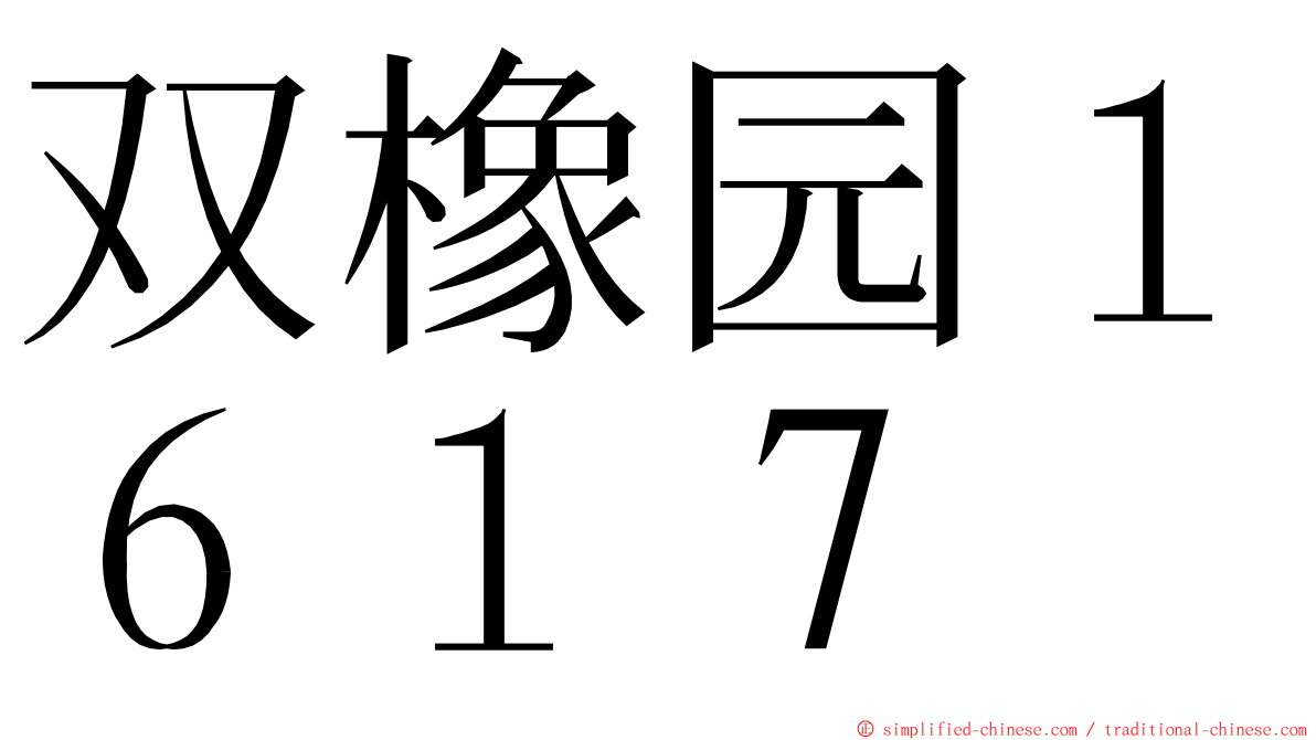 双橡园１６１７ ming font