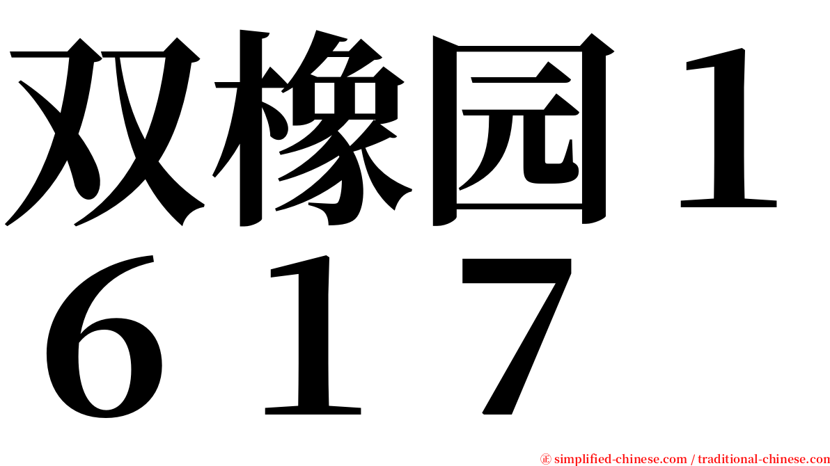 双橡园１６１７ serif font