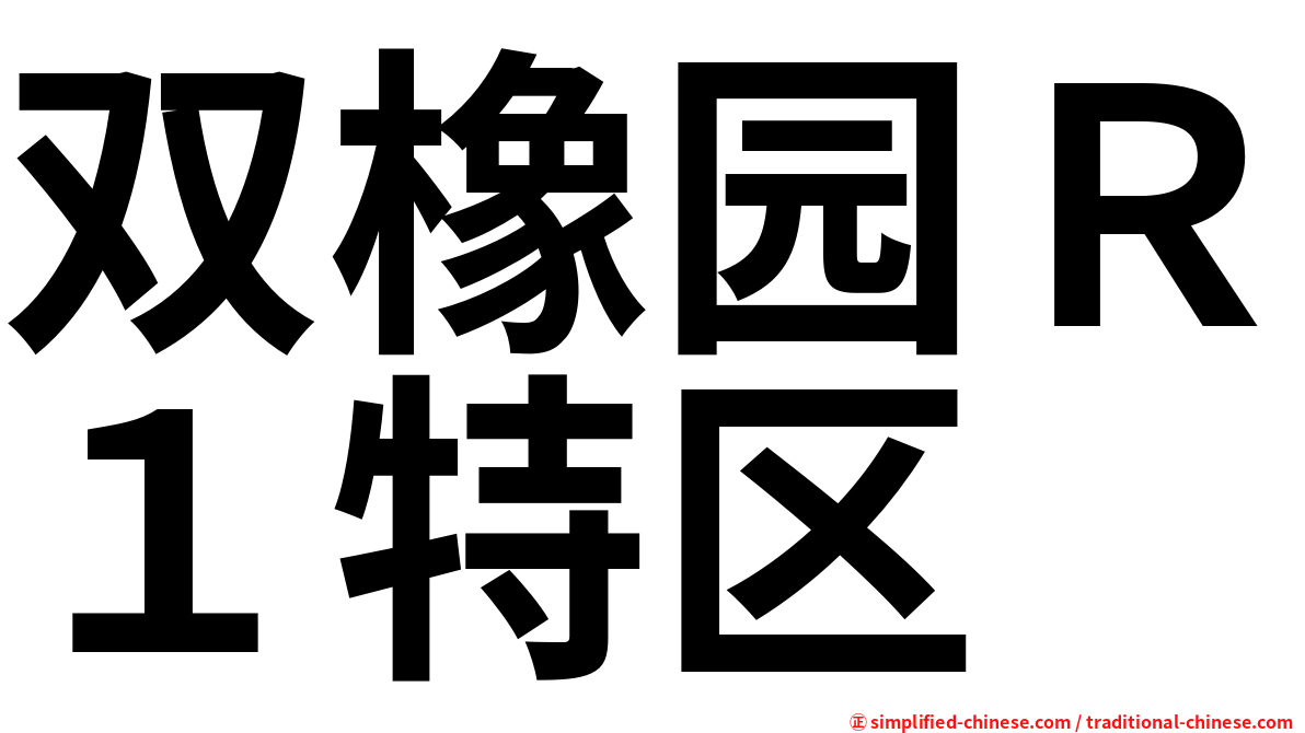 双橡园Ｒ１特区