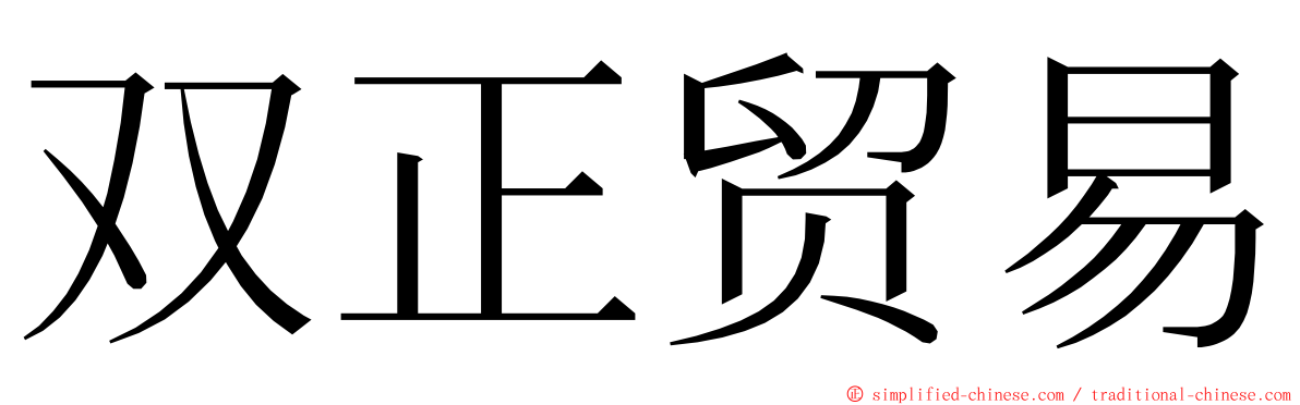 双正贸易 ming font