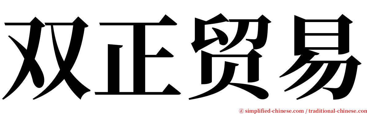 双正贸易 serif font