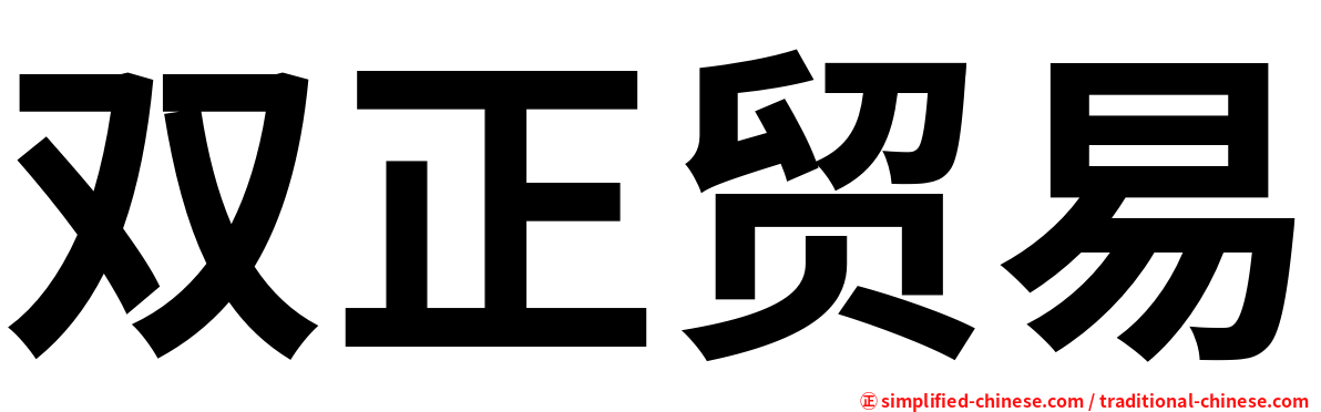双正贸易