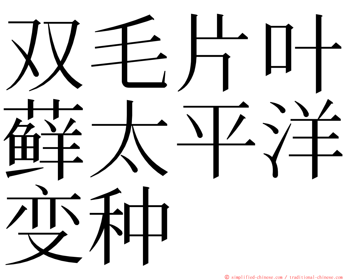 双毛片叶藓太平洋变种 ming font