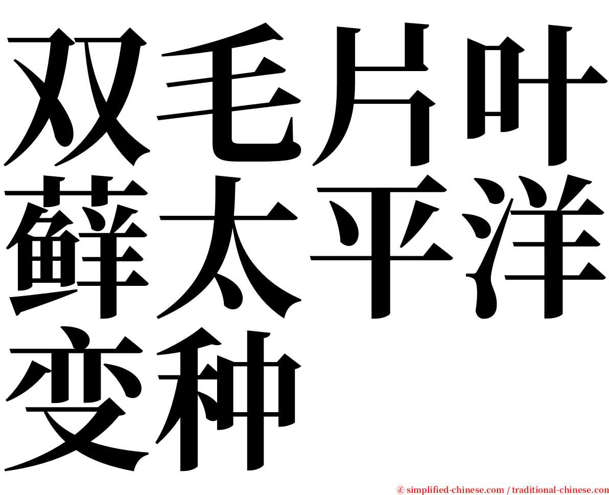 双毛片叶藓太平洋变种 serif font