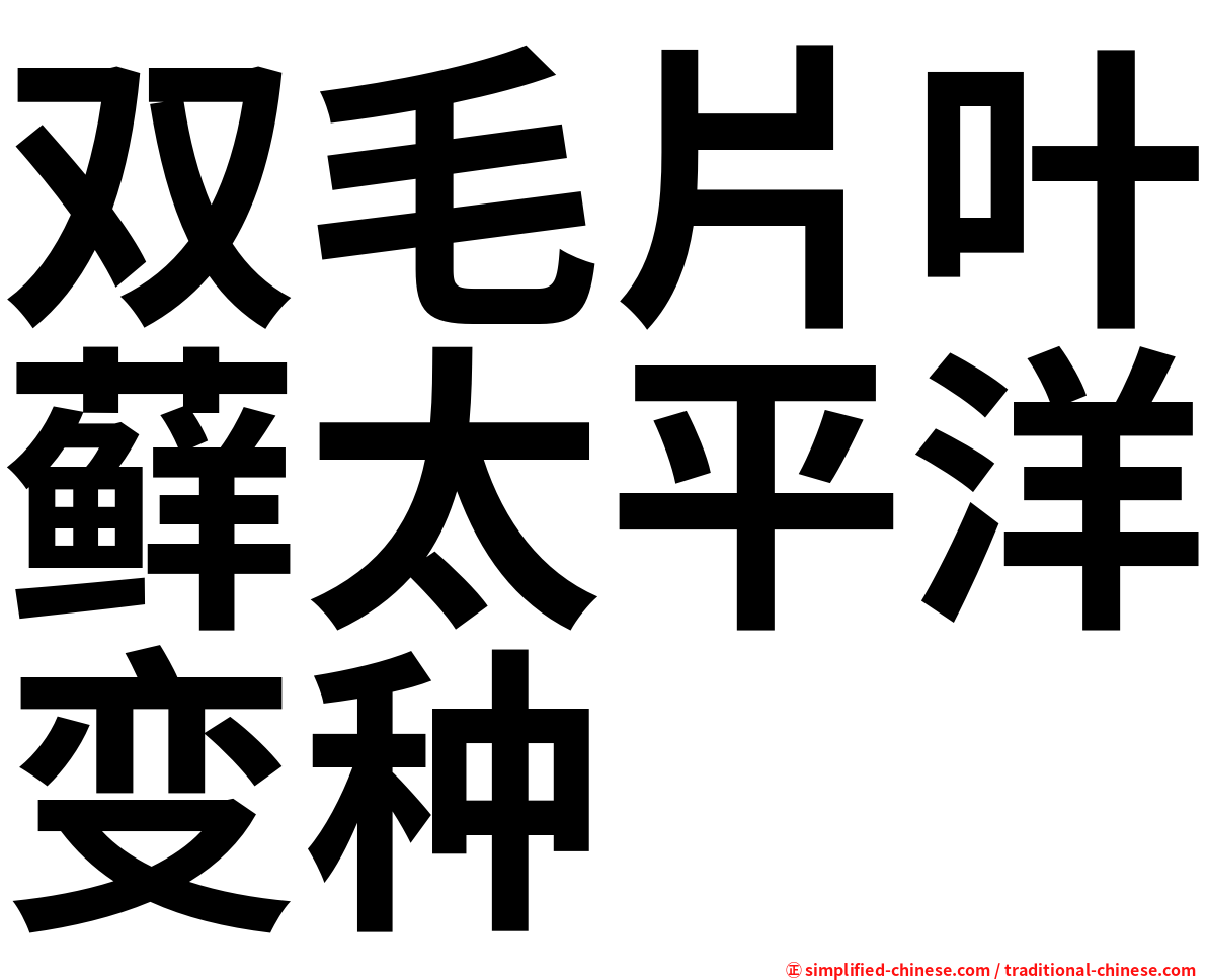 双毛片叶藓太平洋变种