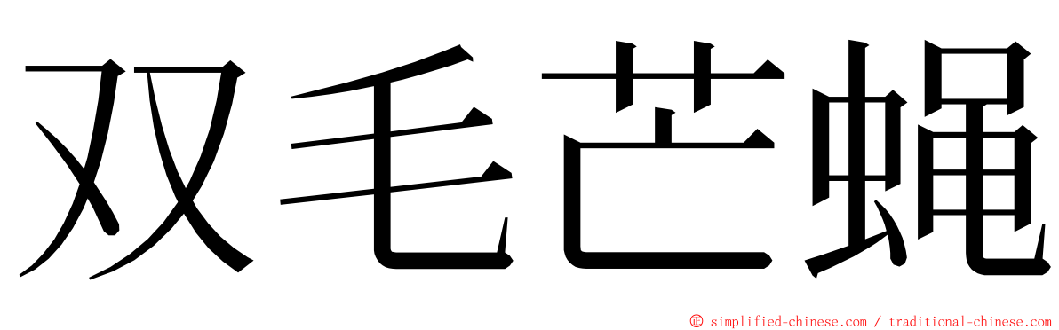 双毛芒蝇 ming font