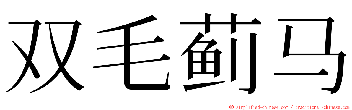 双毛蓟马 ming font
