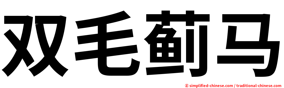 双毛蓟马