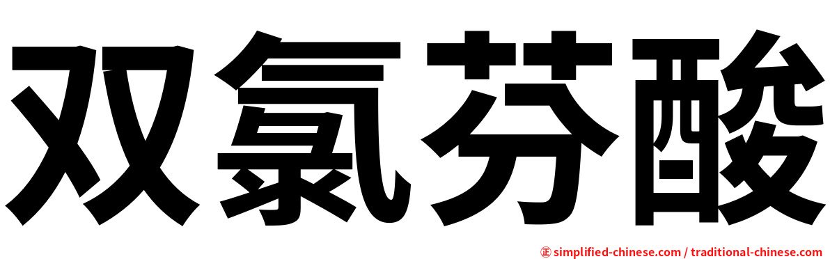 双氯芬酸