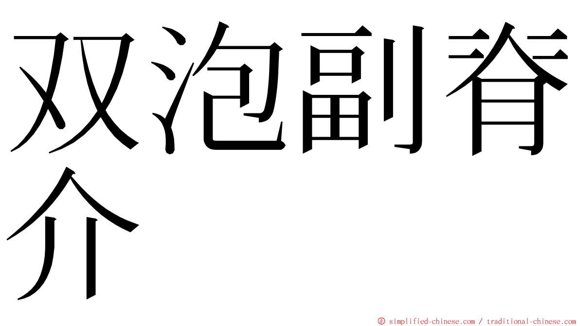 双泡副脊介 ming font