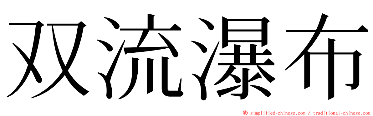 双流瀑布 ming font
