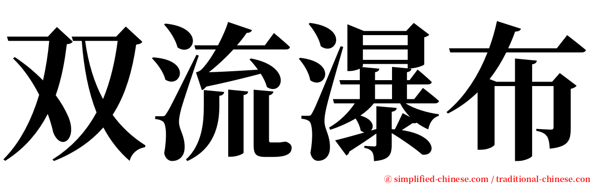 双流瀑布 serif font