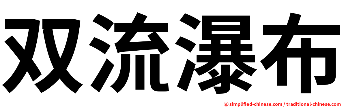 双流瀑布