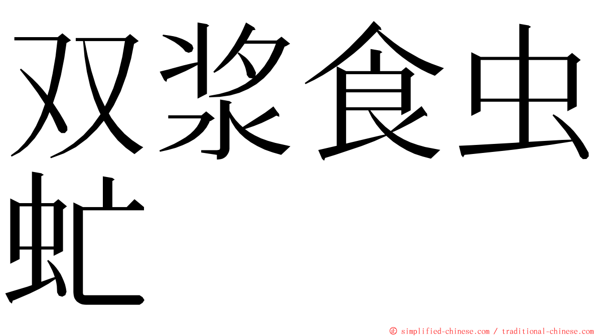双浆食虫虻 ming font
