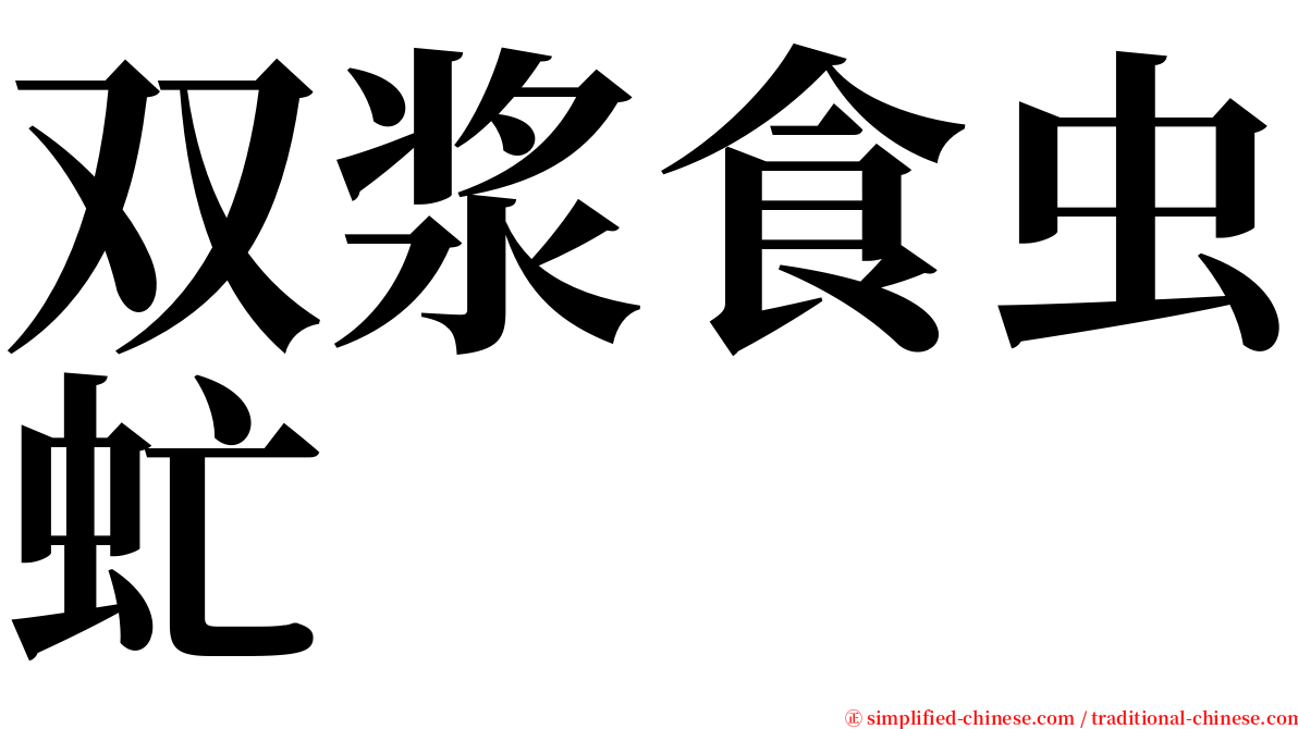 双浆食虫虻 serif font