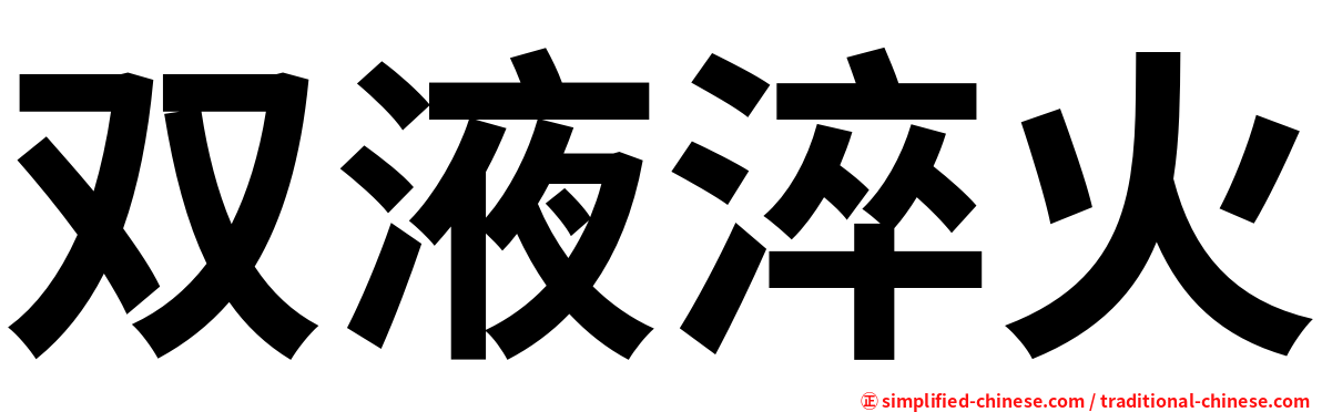 双液淬火