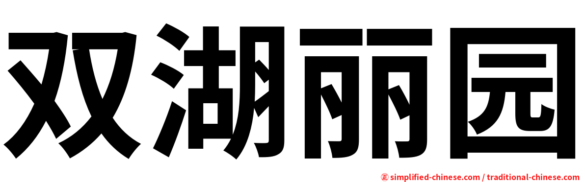 双湖丽园