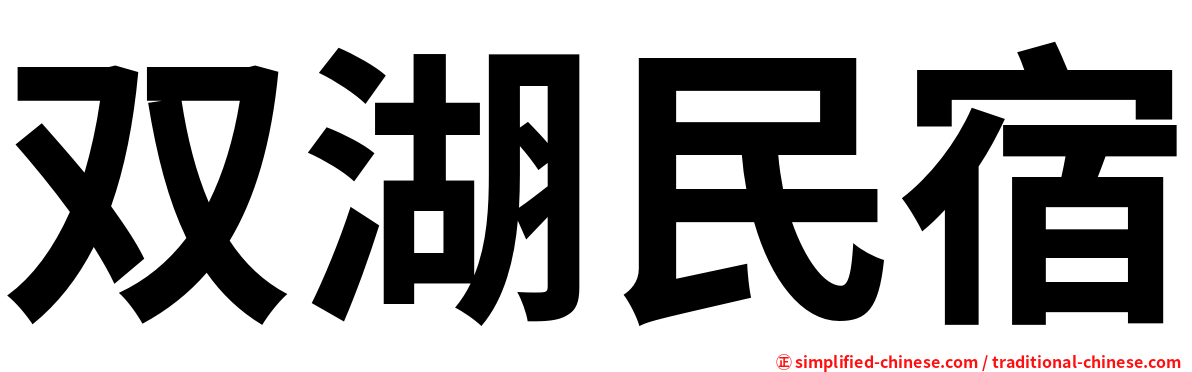 双湖民宿