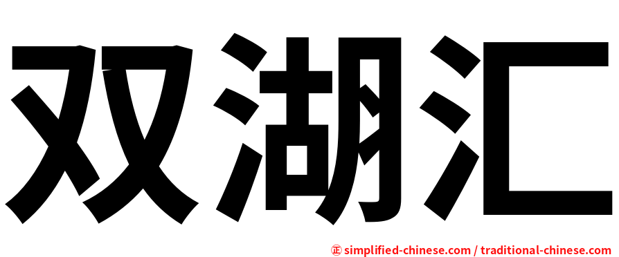 双湖汇
