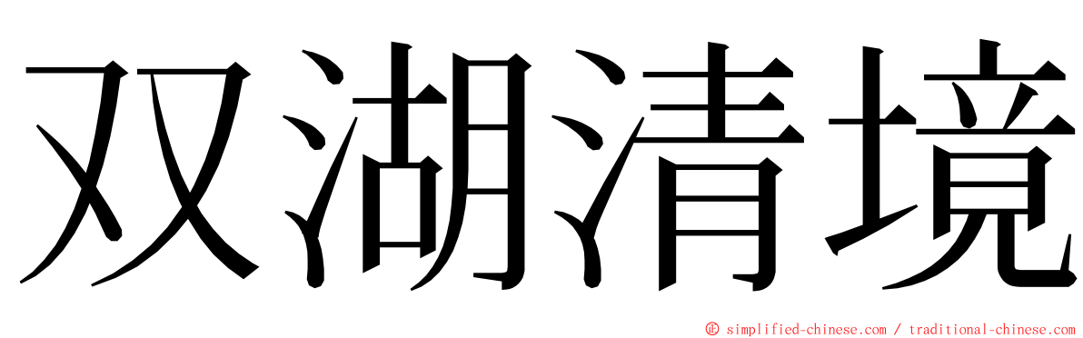 双湖清境 ming font