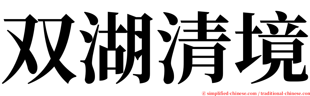 双湖清境 serif font