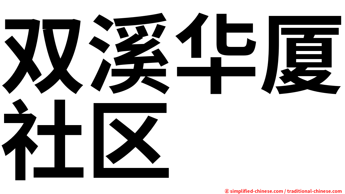 双溪华厦社区