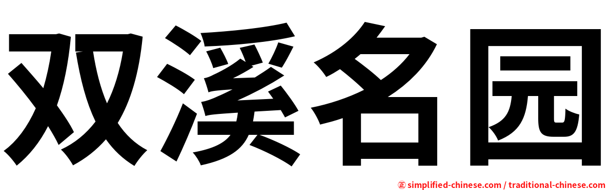 双溪名园