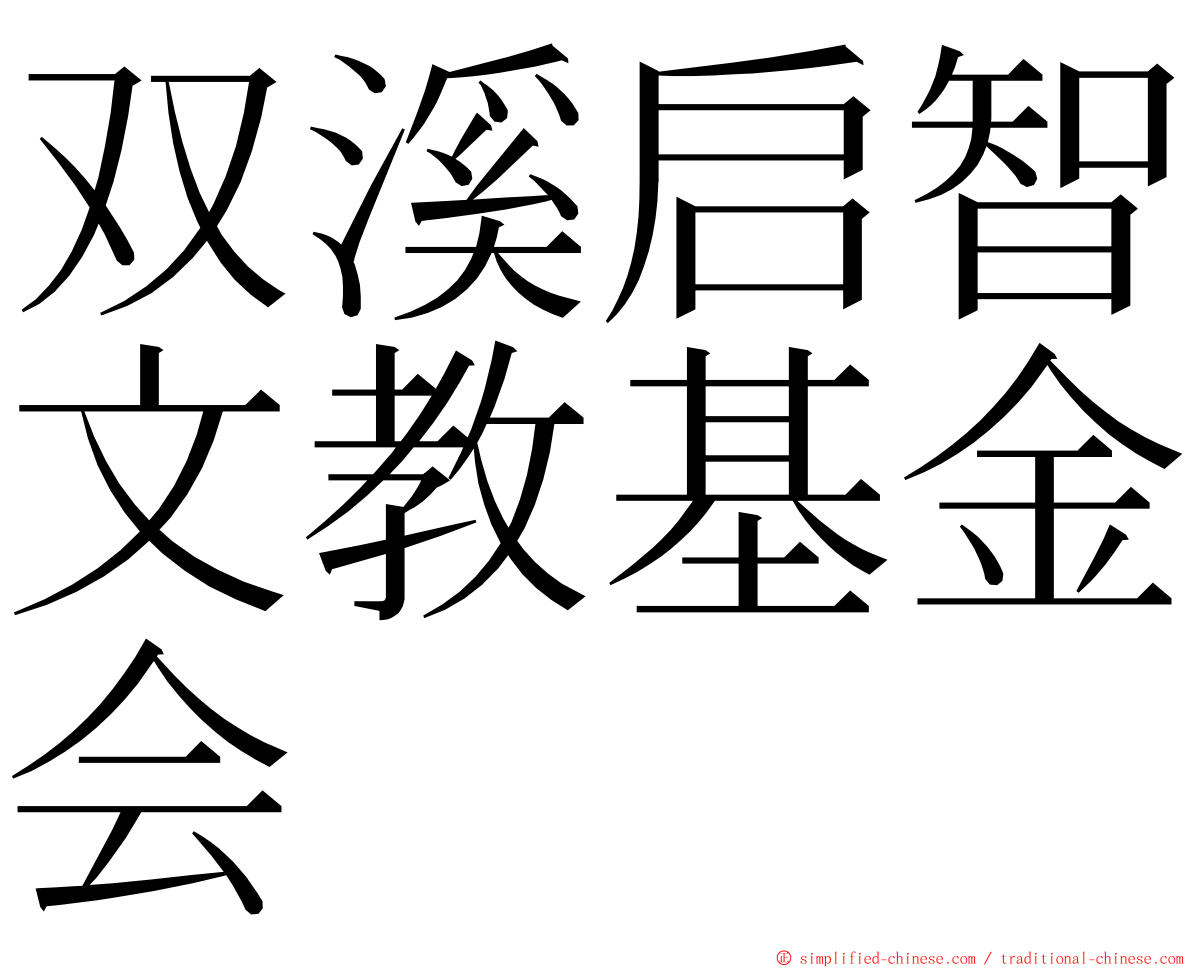 双溪启智文教基金会 ming font