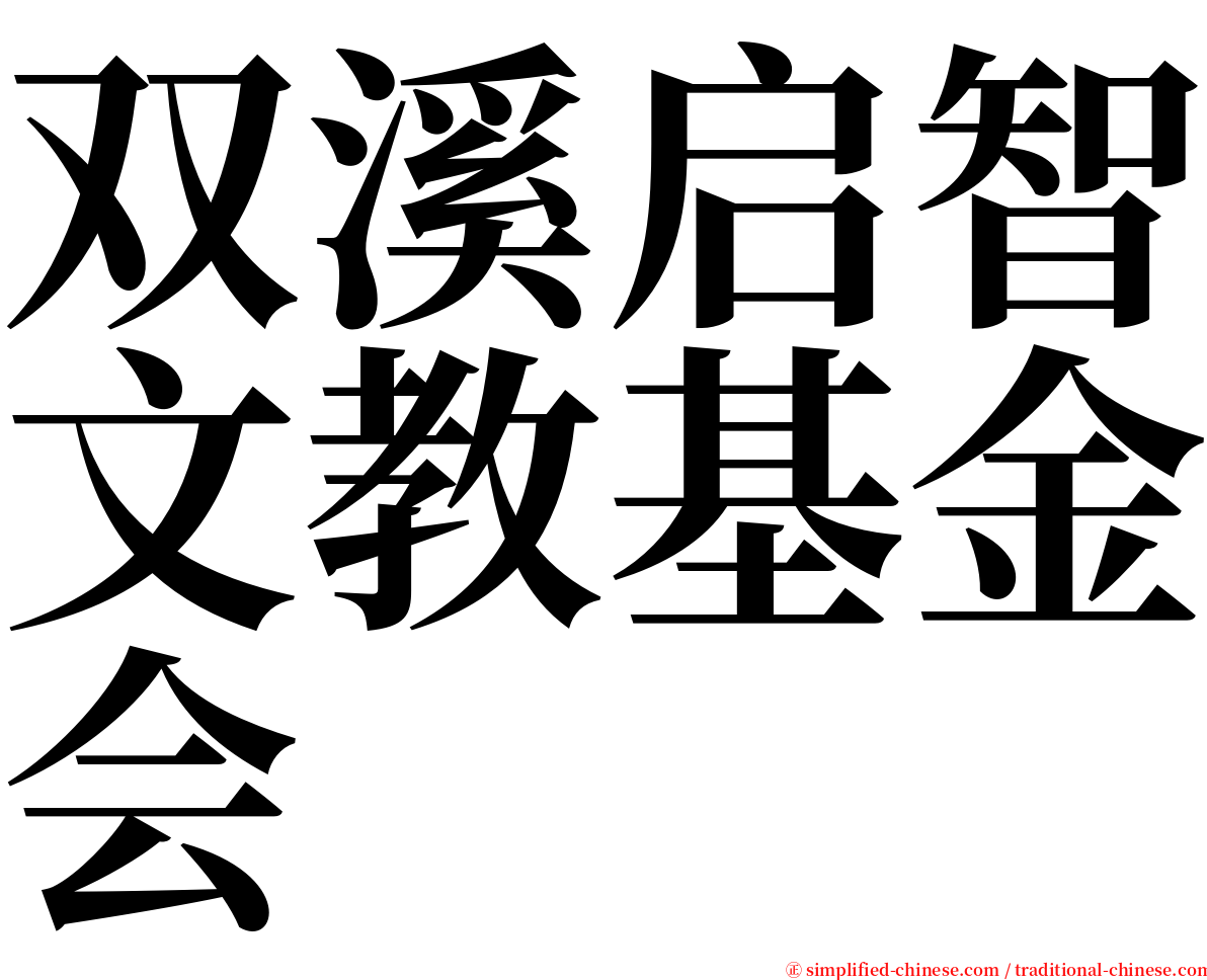 双溪启智文教基金会 serif font